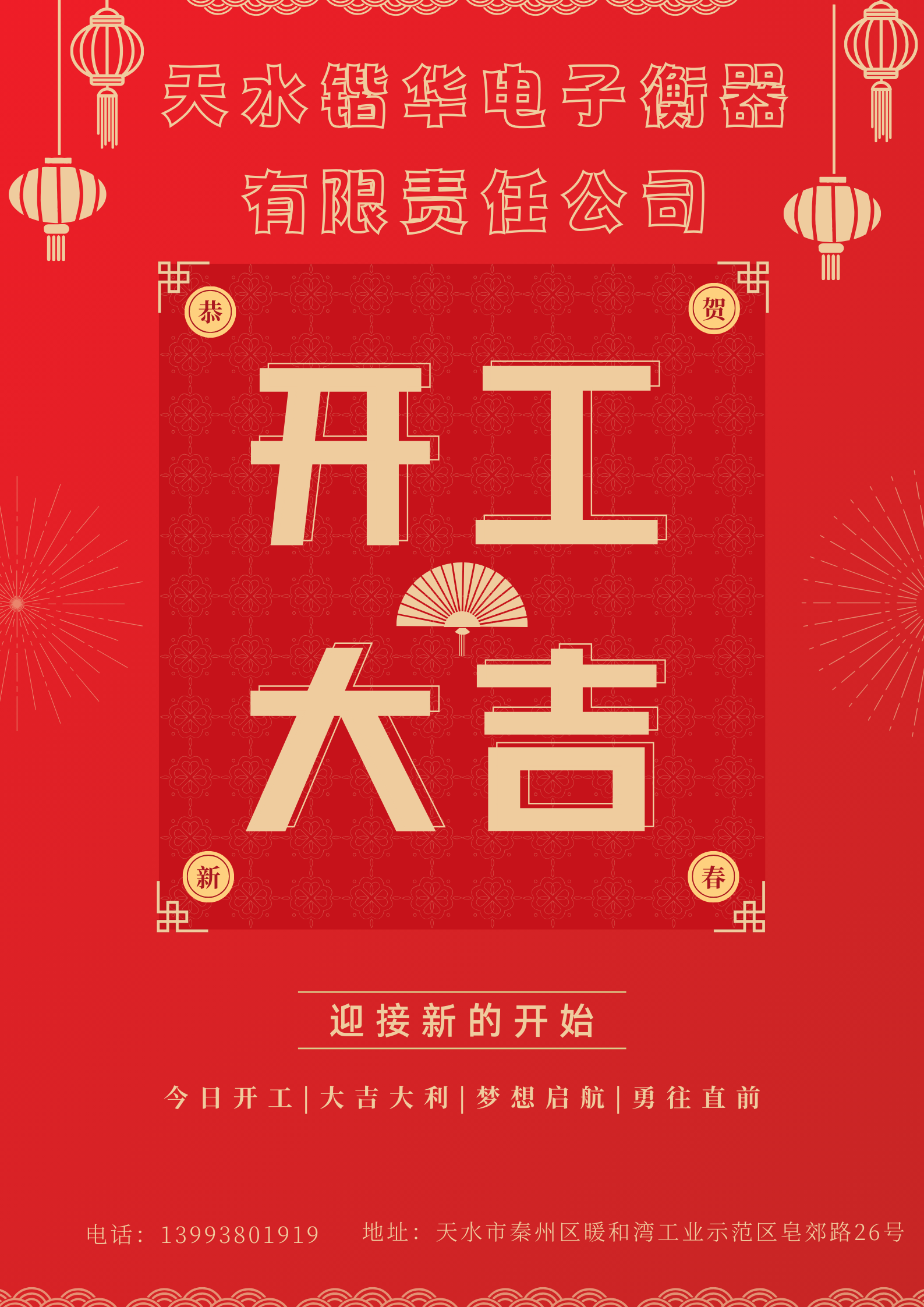天水锴华电子衡器有限责任公司正式开工！