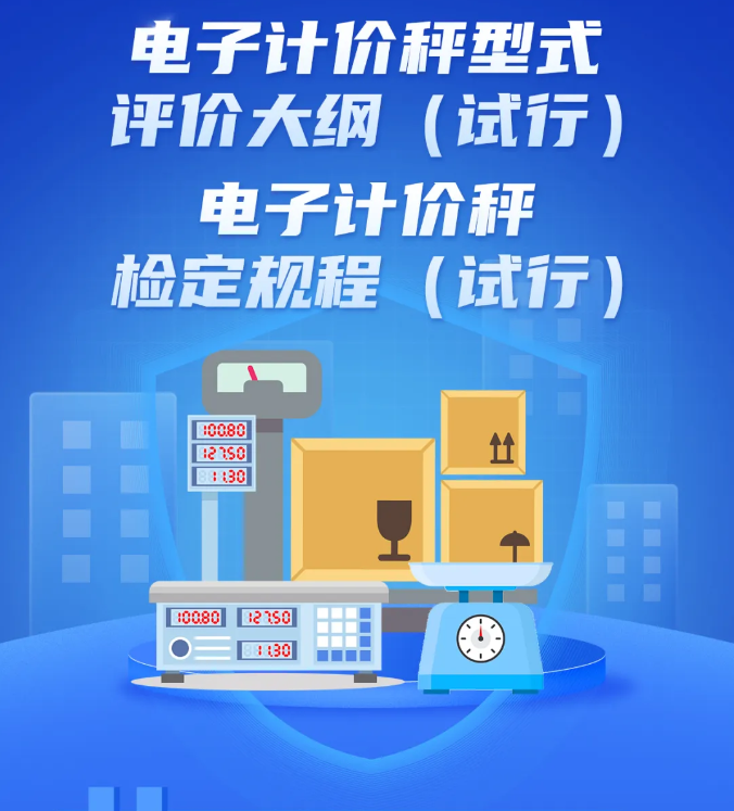 电子计价秤技术新规出台 强化防作弊要求