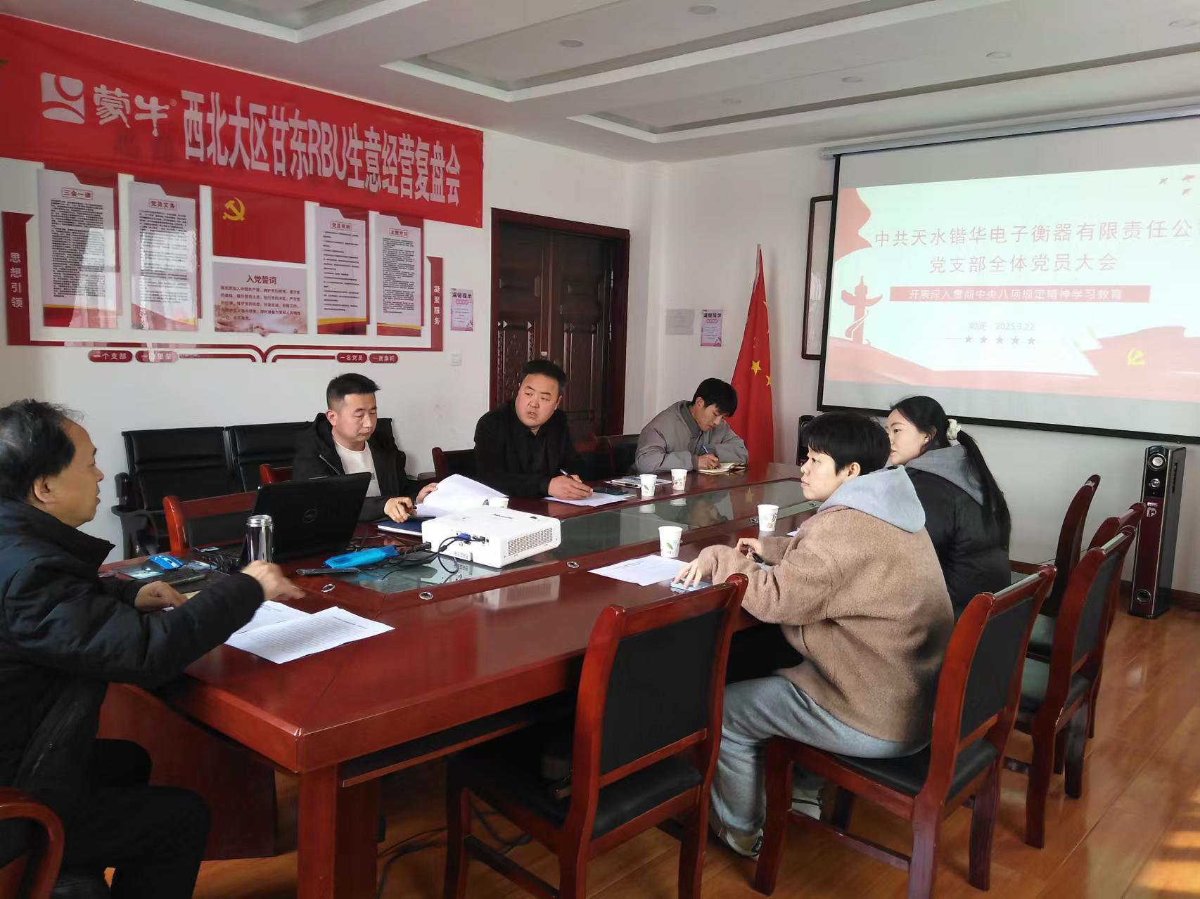 天水锴华衡器党支部全体党员学习贯彻落实中央八项规定实施细则