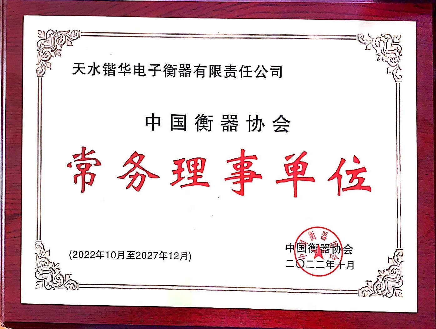 中国衡器协会常务理事单位(图1)