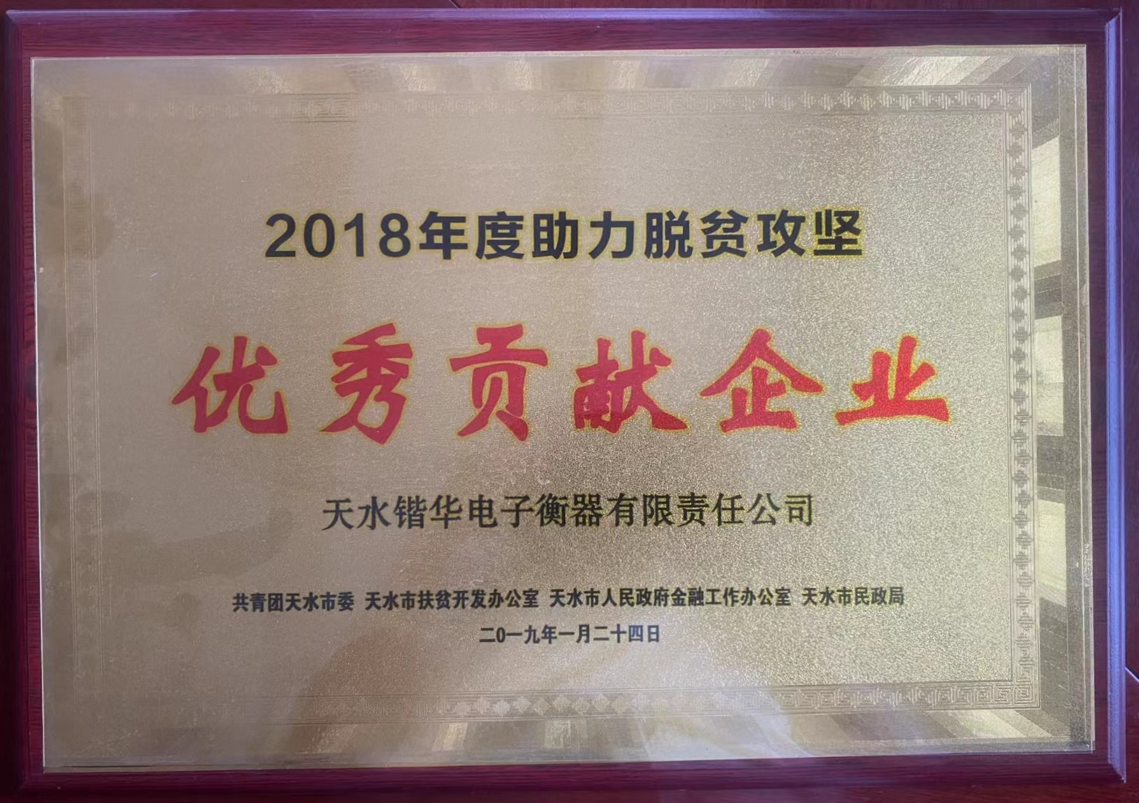 2018助力脱贫攻坚优秀贡献企业(图1)