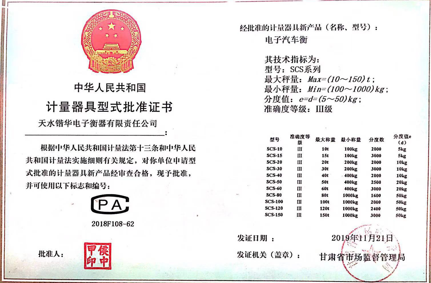 计量器具型式批准证书(图1)