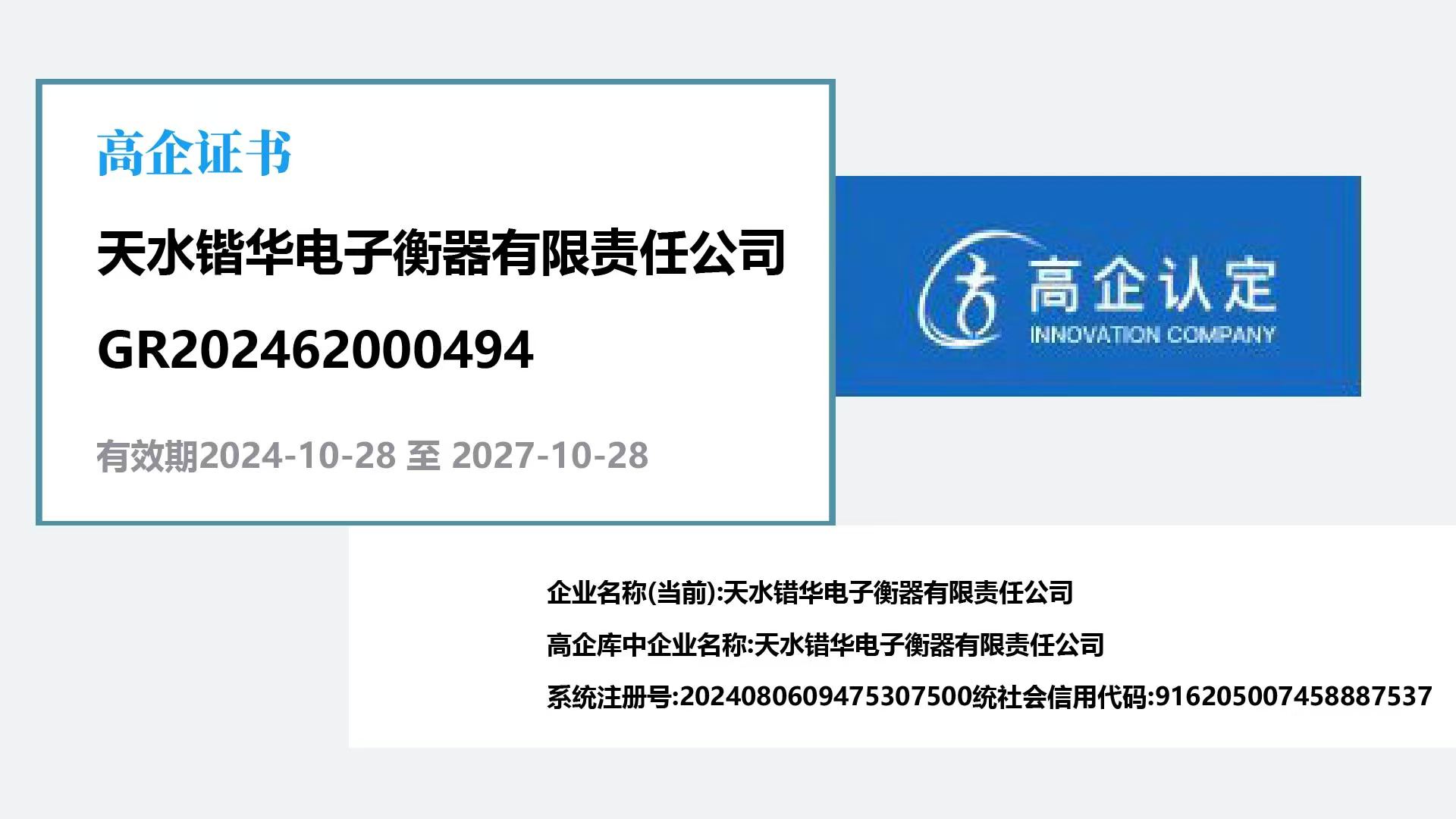 热烈祝贺天水锴华电子衡器有限公司获“国家高新技术企业”称号(图3)