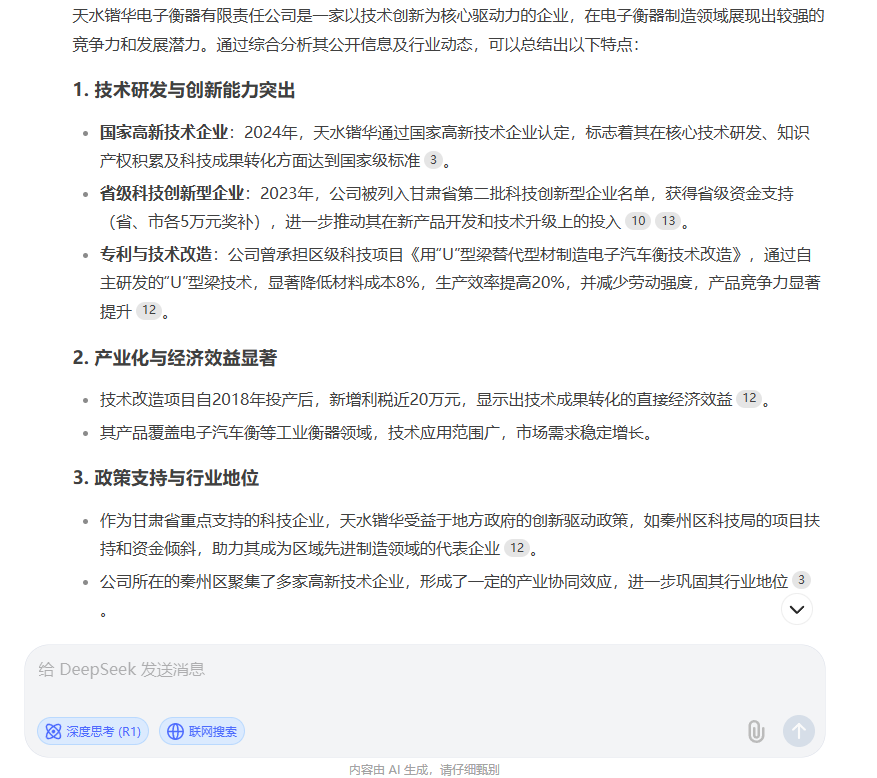 DeepSeek眼中的天水锴华电子衡器有限责任公司是怎样的？(图2)