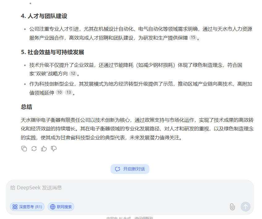 DeepSeek眼中的天水锴华电子衡器有限责任公司是怎样的？(图3)